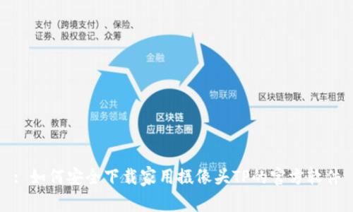 : 如何安全下载家用摄像头TP的官方软件