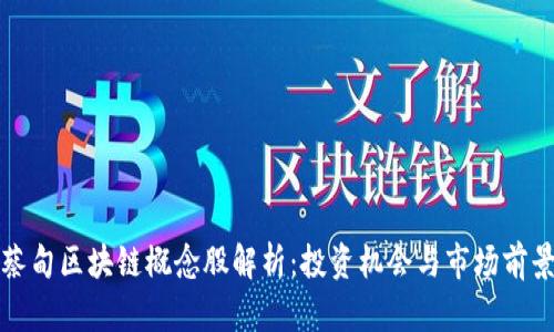 蔡甸区块链概念股解析:投资机会与市场前景