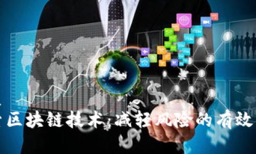 优质
探索区块链技术:减轻风险的有效方法