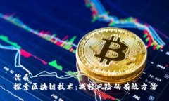优质探索区块链技术：减
