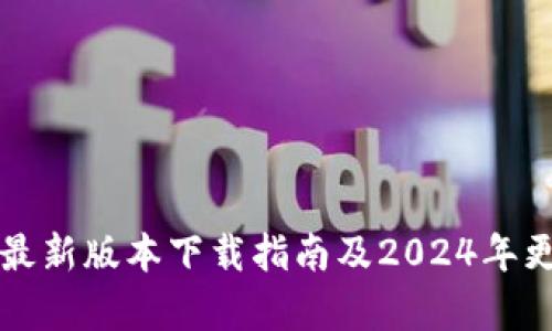 TP钱包最新版本下载指南及2024年更新分析
