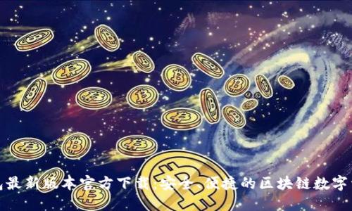 : TP钱包最新版本官方下载:安全、便捷的区块链数字资产管理