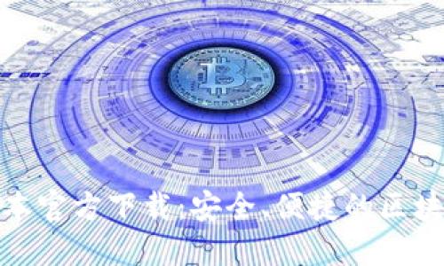 : TP钱包最新版本官方下载:安全、便捷的区块链数字资产管理