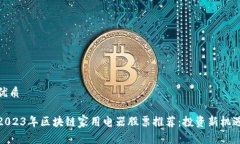 优质2023年区块链家用电器