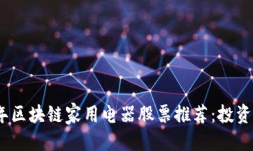 优质
2023年区块链家用电器股票推荐:投资新机遇