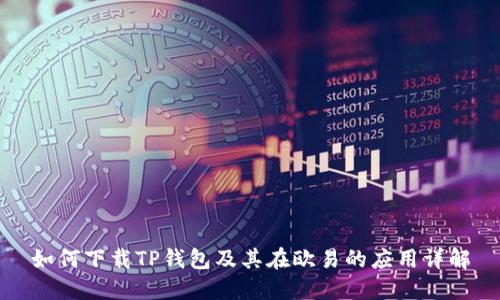 如何下载TP钱包及其在欧易的应用详解