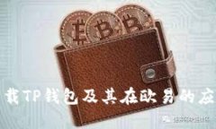 如何下载TP钱包及其在欧易