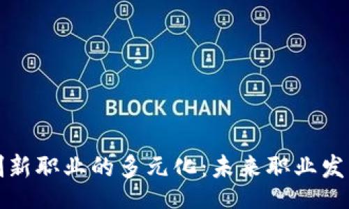 doi/doi
区块链创新职业的多元化:未来职业发展的蓝图