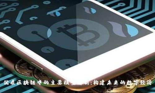 优质区块链中的主要模型解析:构建未来的数字经济