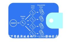 如何下载最新版本的TP-L
