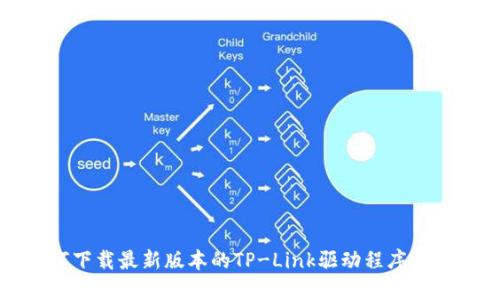 如何下载最新版本的TP-Link驱动程序与固件