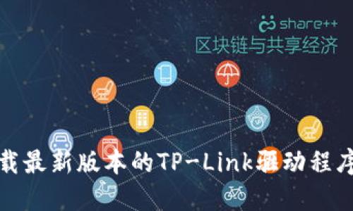 如何下载最新版本的TP-Link驱动程序与固件