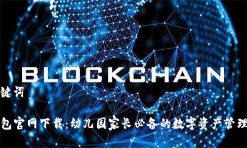 和关键词
TP钱包官网下载:幼儿园家长必备的数字资产管理工具