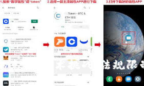 区块链未来的克星:技术挑战、法规限制与市场变革
