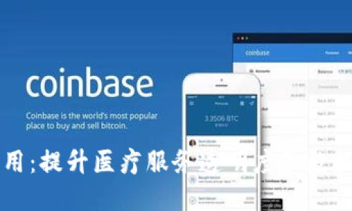 区块链在医院的应用:提升医疗服务透明度和数据安全性的革新技术