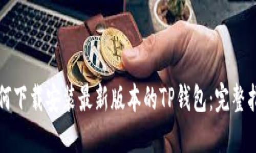 如何下载安装最新版本的TP钱包:完整指南