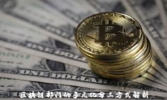 区块链部门的多元化分工