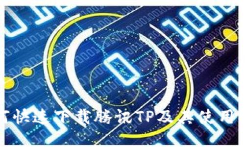 如何快速下载腾讯TP及其使用指南