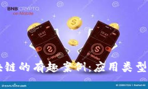 区块链的有趣案例:应用类型解析