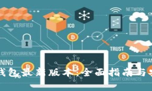 如何下载TP钱包最新版本:全面指南与安全注意事项
