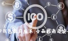 如何下载TP钱包最新版本：