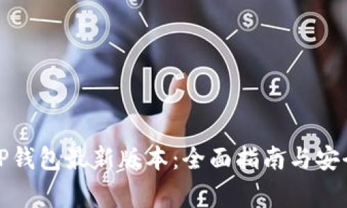 如何下载TP钱包最新版本:全面指南与安全注意事项