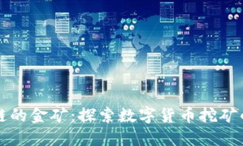 区块链的金矿:探索数字货币挖矿的世界