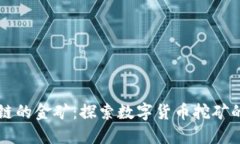 区块链的金矿：探索数字