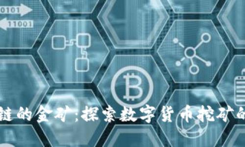 区块链的金矿:探索数字货币挖矿的世界