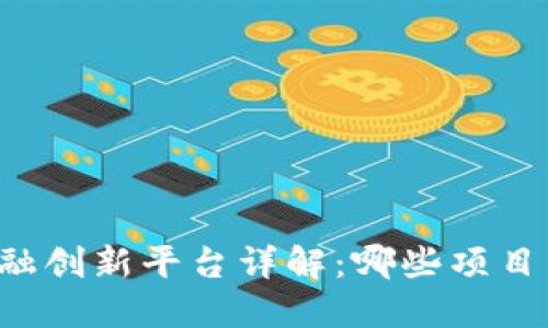 区块链金融创新平台详解:哪些项目引领潮流?