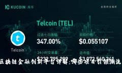 区块链金融创新平台详解