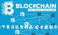 TP钱包地址下载与使用指南
