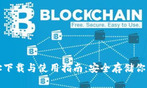 TP钱包地址下载与使用指南:安全存储你的数字资产
