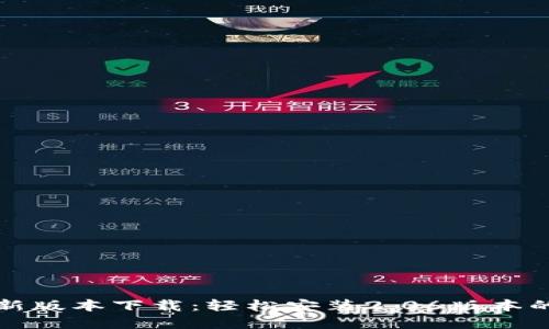 TP钱包最新版本下载:轻松安装2.06版本的完整指南