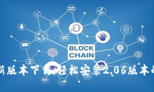 TP钱包最新版本下载:轻松安装2.06版本的完整指南