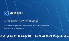 揭秘蚂蚁区块链的激励机