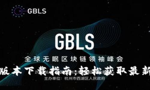 TP钱包官方最新版本下载指南:轻松获取最新功能与保障安全