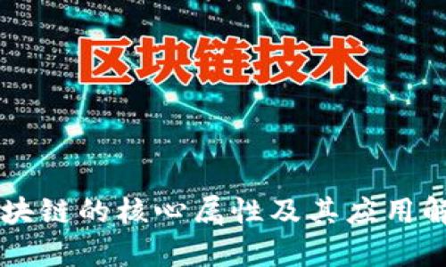 区块链的核心属性及其应用解析