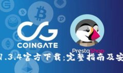 TP钱包1.3.4官方下载：完整
