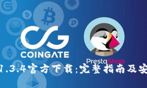 TP钱包1.3.4官方下载:完整指南及安装步骤