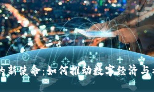 区块链的新使命:如何推动数字经济与社会变革