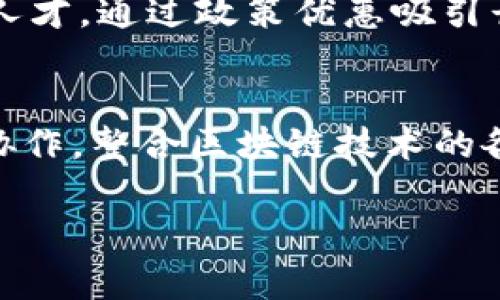   赣州区块链技术及应用探索：未来数字经济的创新动力 / 

 guanjianci 区块链, 赣州, 数字经济, 应用场景 /guanjianci 

引言

随着全球数字经济的蓬勃发展，区块链技术作为一种新兴的信息技术，以其去中心化、不可篡改和透明性等特性，逐渐在各个领域找到了应用落脚点。赣州，作为江西省的重要城市，也在积极探索区块链的技术应用及发展潜力。这一文章将从赣州的区块链现状、未来应用场景以及面临的挑战等方面进行详细介绍，并提出一些重点问题，以期为关注区块链技术的读者提供一个全面的视角。

1. 赣州区块链的发展历程

赣州的区块链发展始于2017年，随着国家政策的支持和地方政府的引导，赣州逐步建立起了区块链的应用体系和技术基础。初期，赣州在区块链技术的研究上与多家高校及科研机构开展了合作，推动了区块链技术的理论探索与技术创新。

在政策层面，赣州市也出台了一系列鼓励区块链技术应用的文件，帮助企业和科技团队进行区块链的技术研发和项目落地。例如，赣州市政府设立了专项资金来支持优质区块链项目。这些措施有效推动了区块链企业在赣州的注册和发展，如今已有多家公司专注于区块链相关技术的研发。

2. 赣州区域的区块链应用场景

赣州的区块链应用场景涵盖了多个领域，其中金融、溯源、公共服务和智慧城市等是最为突出的一些领域。

在金融领域，赣州重点推动区块链在小额信贷、供应链金融等业务中的运用。通过使用区块链技术，可以提升金融交易的透明度，减少欺诈行为，并有效降低融资产生的风险。

在产品溯源方面，赣州着重推动区块链技术在农产品及地方特产的应用。通过链上数据的建立，可对赣州的优质农产品进行全链条的追踪，从农田到消费者的每一个环节都实现可追溯，增强消费者对赣州优质农产品的信任。

而在公共服务领域，赣州区也在探索利用区块链技术来提升行政效率和服务透明度，比如在社保、税务等方面的应用，从而提高服务质量，减少公众对服务的疑虑。

3. 赣州区块链的优势及潜力

赣州区块链的优势主要体现在以下几方面：

首先，政策支持。地方政府积极推动区块链技术的应用，为企业提供有力的政策保障和资金支持，吸引了众多创业团队和科技企业聚集。

其次，资源丰富。赣州作为农业大省，在农产品溯源方面有巨大的市场需求，区块链技术的引入，能够为传统农业增添新的活力，提升产品附加值。

此外，赣州在互联网基础设施建设方面也较为成熟，为区块链的发展提供了良好的技术支持。随着5G等新一代信息技术的普及，未来将为区块链的普及和应用提供更多可能。

4. 赣州区块链面临的挑战

尽管赣州的区块链发展潜力巨大，但仍面临一些挑战。首先是技术成熟度的问题，区块链技术仍处于不断发展中，很多企业在应用层面缺乏成熟的解决方案。

其次是行业人才的短缺，尽管赣州有多所高校，但从事区块链相关研究的人才仍不足，影响了区块链项目的研发和落地。

最后是公众认知度问题，很多消费者和企业对区块链了解不深，对其应用的信任度也较低，这在一定程度上影响了区块链的推广和应用。

5. 未来发展趋势

随着区块链技术的不断进步，赣州的区块链应用也将迎来更广泛的发展机会。未来，区块链将与人工智能、大数据等新型信息技术相结合，为赣州地区的发展带来新的动力。

区域内的企业应当抓住这一机遇，积极进行技术研发和应用创新，推动区块链在各个领域的深入应用。同时，政府也应继续加强政策引导，帮助企业解决在区块链应用中遇到的实际问题。

6. 相关问题探讨

h4问题1：赣州如何利用政策支持推动区块链发展？/h4
政策支持是区块链发展成功的关键因素之一。赣州可以通过建立专门的区块链产业园区，为企业提供技术指导和资金支持，设立奖励机制以吸引具有创新能力的团队和公司。同时，可以通过定期组织行业交流会、技术培训班等活动，提高企业的区块链技术认知和应用能力。这种支持不仅有效能连接起企业与市场的对接，同时也为区块链技术的实际应用提供了现实基础。

h4问题2：赣州如何在农业领域进一步推广区块链应用？/h4
赣州作为一个农业大市，可以进一步探索区块链在农业生产管理和农产品销售中的应用。通过区块链记录每一个农产品的生产、运输、储存等信息，确保食品的安全可靠。此外，可以与电商平台合作，利用区块链技术进行产品的透明化展示，提升消费者的信任度。同时还可以与农业协会合作，将区块链技术作为行业标准，推动农产品的质量提升和品牌建设。

h4问题3：在金融领域，区块链技术如何提升赣州地区的小额信贷业务？/h4
区块链技术在小额信贷领域的应用具有较好的前景，通过其去中心化的特性，能够有效降低交易成本，提升透明度。赣州可以通过区块链平台记录每一笔小额信贷的交易信息，实现信息的实时共享，降低信贷风险和逾期率。同时，通过智能合约技术实现合约的自动执行，减少了人工干预，提高了效率。赣州应鼓励金融机构与科技公司合作，共同搭建区块链金融服务平台，促进金融业务的快速发展。

h4问题4：如何增强公众对区块链技术的认知与信任？/h4
增强公众对区块链的认知与信任，可以通过加强宣传和教育工作，进行科普活动，举办关于区块链的公开讲座、研讨会等。同时，可以通过成功案例的宣传，展示区块链技术在各行业的实际应用成效，增加公众对其价值的认可。此外，企业在应用区块链技术时，应公开透明地向公众说明其使用目的及安全保障措施，提高公众的参与意识和信任感。

h4问题5：赣州区块链技术研发人才短缺的解决方案有哪些？/h4
解决人才短缺的问题，需要从多方面入手。一方面，赣州市可以通过高校与企业的合作，建立联合培养机制，鼓励高校开设与区块链相关的课程，并提供实习机会。同时，可以吸引外部优秀人才，通过政策优惠吸引长江以南地区的区块链专业人才。此外，还可以通过引进国内外区块链专业人士，开展定期的研究研讨会，提升本地人才的技术能力。

h4问题6：未来赣州的区块链发展方向是什么？/h4
未来赣州的区块链发展方向将是多样化和整合化。预计将向智能城市、数字身份管理及物联网等方向拓展，同时与人工智能和大数据进行深入结合。因此，企业与高校研究机构需要加强协作，整合区块链技术的各类应用，同时探索其在社会治理、公共服务、物流管理等领域的创新。赣州需紧抓国家数字经济发展的机遇，为区块链的发展营造良好生态，推动区域整体经济的智能化转型。

总结以上内容，赣州的区块链发展潜力巨大，但仍需克服多种挑战。通过政策支持、公众认知提升、人才培养等措施，将有助于推动赣州区的区块链事业不断迈向新的高峰。
