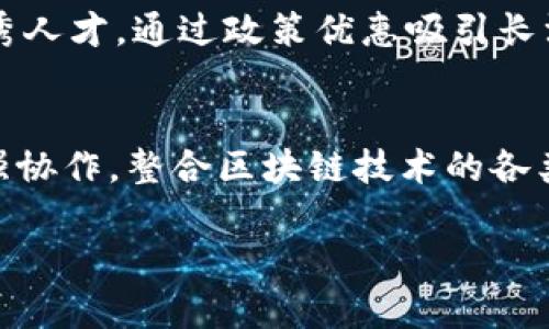   赣州区块链技术及应用探索：未来数字经济的创新动力 / 

 guanjianci 区块链, 赣州, 数字经济, 应用场景 /guanjianci 

引言

随着全球数字经济的蓬勃发展，区块链技术作为一种新兴的信息技术，以其去中心化、不可篡改和透明性等特性，逐渐在各个领域找到了应用落脚点。赣州，作为江西省的重要城市，也在积极探索区块链的技术应用及发展潜力。这一文章将从赣州的区块链现状、未来应用场景以及面临的挑战等方面进行详细介绍，并提出一些重点问题，以期为关注区块链技术的读者提供一个全面的视角。

1. 赣州区块链的发展历程

赣州的区块链发展始于2017年，随着国家政策的支持和地方政府的引导，赣州逐步建立起了区块链的应用体系和技术基础。初期，赣州在区块链技术的研究上与多家高校及科研机构开展了合作，推动了区块链技术的理论探索与技术创新。

在政策层面，赣州市也出台了一系列鼓励区块链技术应用的文件，帮助企业和科技团队进行区块链的技术研发和项目落地。例如，赣州市政府设立了专项资金来支持优质区块链项目。这些措施有效推动了区块链企业在赣州的注册和发展，如今已有多家公司专注于区块链相关技术的研发。

2. 赣州区域的区块链应用场景

赣州的区块链应用场景涵盖了多个领域，其中金融、溯源、公共服务和智慧城市等是最为突出的一些领域。

在金融领域，赣州重点推动区块链在小额信贷、供应链金融等业务中的运用。通过使用区块链技术，可以提升金融交易的透明度，减少欺诈行为，并有效降低融资产生的风险。

在产品溯源方面，赣州着重推动区块链技术在农产品及地方特产的应用。通过链上数据的建立，可对赣州的优质农产品进行全链条的追踪，从农田到消费者的每一个环节都实现可追溯，增强消费者对赣州优质农产品的信任。

而在公共服务领域，赣州区也在探索利用区块链技术来提升行政效率和服务透明度，比如在社保、税务等方面的应用，从而提高服务质量，减少公众对服务的疑虑。

3. 赣州区块链的优势及潜力

赣州区块链的优势主要体现在以下几方面：

首先，政策支持。地方政府积极推动区块链技术的应用，为企业提供有力的政策保障和资金支持，吸引了众多创业团队和科技企业聚集。

其次，资源丰富。赣州作为农业大省，在农产品溯源方面有巨大的市场需求，区块链技术的引入，能够为传统农业增添新的活力，提升产品附加值。

此外，赣州在互联网基础设施建设方面也较为成熟，为区块链的发展提供了良好的技术支持。随着5G等新一代信息技术的普及，未来将为区块链的普及和应用提供更多可能。

4. 赣州区块链面临的挑战

尽管赣州的区块链发展潜力巨大，但仍面临一些挑战。首先是技术成熟度的问题，区块链技术仍处于不断发展中，很多企业在应用层面缺乏成熟的解决方案。

其次是行业人才的短缺，尽管赣州有多所高校，但从事区块链相关研究的人才仍不足，影响了区块链项目的研发和落地。

最后是公众认知度问题，很多消费者和企业对区块链了解不深，对其应用的信任度也较低，这在一定程度上影响了区块链的推广和应用。

5. 未来发展趋势

随着区块链技术的不断进步，赣州的区块链应用也将迎来更广泛的发展机会。未来，区块链将与人工智能、大数据等新型信息技术相结合，为赣州地区的发展带来新的动力。

区域内的企业应当抓住这一机遇，积极进行技术研发和应用创新，推动区块链在各个领域的深入应用。同时，政府也应继续加强政策引导，帮助企业解决在区块链应用中遇到的实际问题。

6. 相关问题探讨

h4问题1：赣州如何利用政策支持推动区块链发展？/h4
政策支持是区块链发展成功的关键因素之一。赣州可以通过建立专门的区块链产业园区，为企业提供技术指导和资金支持，设立奖励机制以吸引具有创新能力的团队和公司。同时，可以通过定期组织行业交流会、技术培训班等活动，提高企业的区块链技术认知和应用能力。这种支持不仅有效能连接起企业与市场的对接，同时也为区块链技术的实际应用提供了现实基础。

h4问题2：赣州如何在农业领域进一步推广区块链应用？/h4
赣州作为一个农业大市，可以进一步探索区块链在农业生产管理和农产品销售中的应用。通过区块链记录每一个农产品的生产、运输、储存等信息，确保食品的安全可靠。此外，可以与电商平台合作，利用区块链技术进行产品的透明化展示，提升消费者的信任度。同时还可以与农业协会合作，将区块链技术作为行业标准，推动农产品的质量提升和品牌建设。

h4问题3：在金融领域，区块链技术如何提升赣州地区的小额信贷业务？/h4
区块链技术在小额信贷领域的应用具有较好的前景，通过其去中心化的特性，能够有效降低交易成本，提升透明度。赣州可以通过区块链平台记录每一笔小额信贷的交易信息，实现信息的实时共享，降低信贷风险和逾期率。同时，通过智能合约技术实现合约的自动执行，减少了人工干预，提高了效率。赣州应鼓励金融机构与科技公司合作，共同搭建区块链金融服务平台，促进金融业务的快速发展。

h4问题4：如何增强公众对区块链技术的认知与信任？/h4
增强公众对区块链的认知与信任，可以通过加强宣传和教育工作，进行科普活动，举办关于区块链的公开讲座、研讨会等。同时，可以通过成功案例的宣传，展示区块链技术在各行业的实际应用成效，增加公众对其价值的认可。此外，企业在应用区块链技术时，应公开透明地向公众说明其使用目的及安全保障措施，提高公众的参与意识和信任感。

h4问题5：赣州区块链技术研发人才短缺的解决方案有哪些？/h4
解决人才短缺的问题，需要从多方面入手。一方面，赣州市可以通过高校与企业的合作，建立联合培养机制，鼓励高校开设与区块链相关的课程，并提供实习机会。同时，可以吸引外部优秀人才，通过政策优惠吸引长江以南地区的区块链专业人才。此外，还可以通过引进国内外区块链专业人士，开展定期的研究研讨会，提升本地人才的技术能力。

h4问题6：未来赣州的区块链发展方向是什么？/h4
未来赣州的区块链发展方向将是多样化和整合化。预计将向智能城市、数字身份管理及物联网等方向拓展，同时与人工智能和大数据进行深入结合。因此，企业与高校研究机构需要加强协作，整合区块链技术的各类应用，同时探索其在社会治理、公共服务、物流管理等领域的创新。赣州需紧抓国家数字经济发展的机遇，为区块链的发展营造良好生态，推动区域整体经济的智能化转型。

总结以上内容，赣州的区块链发展潜力巨大，但仍需克服多种挑战。通过政策支持、公众认知提升、人才培养等措施，将有助于推动赣州区的区块链事业不断迈向新的高峰。