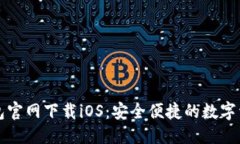 优质老版本TP钱包官网下载