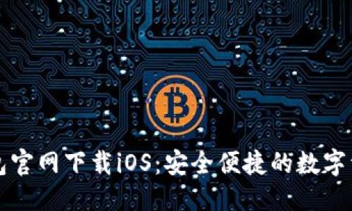 优质
老版本TP钱包官网下载iOS:安全便捷的数字资产管理工具