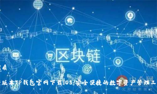 优质
老版本TP钱包官网下载iOS:安全便捷的数字资产管理工具