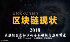 区块链生态协议的全面解