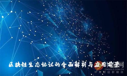 区块链生态协议的全面解析与应用前景