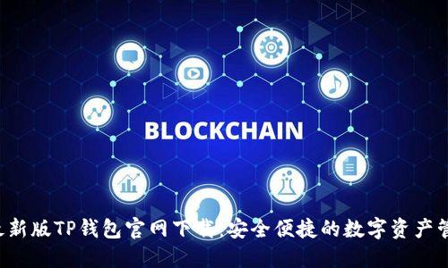 2022最新版TP钱包官网下载:安全便捷的数字资产管理平台