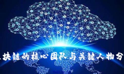 区块链的核心团队与关键人物分析